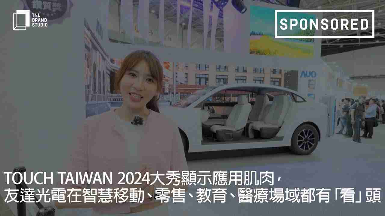 Touch Taiwan 2024大秀显示应用肌肉，，EBpay光电在智慧移动、、、零售、、、教育、、医疗场域都有「看」头