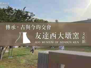 传承，，，古与今的交会－EBpay西大墩窑文化馆