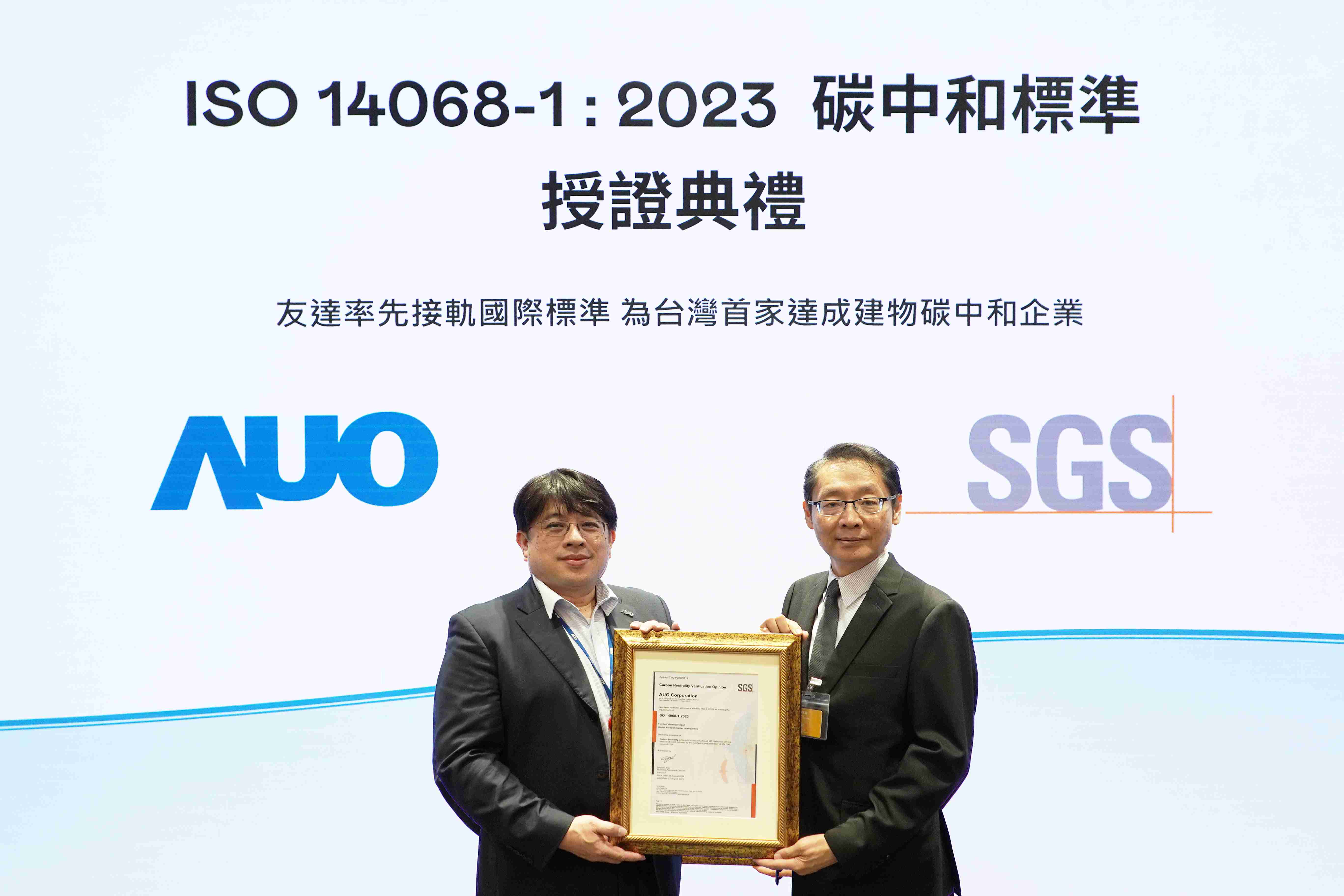 “EBpay全球研发中心（Global Research Center，，GRC）”总部大楼，，，，通过ISO 14068-1:2023碳中和管理标准认证，，，，率先接轨国际标准，，为台湾首家达成建物碳中和之企业